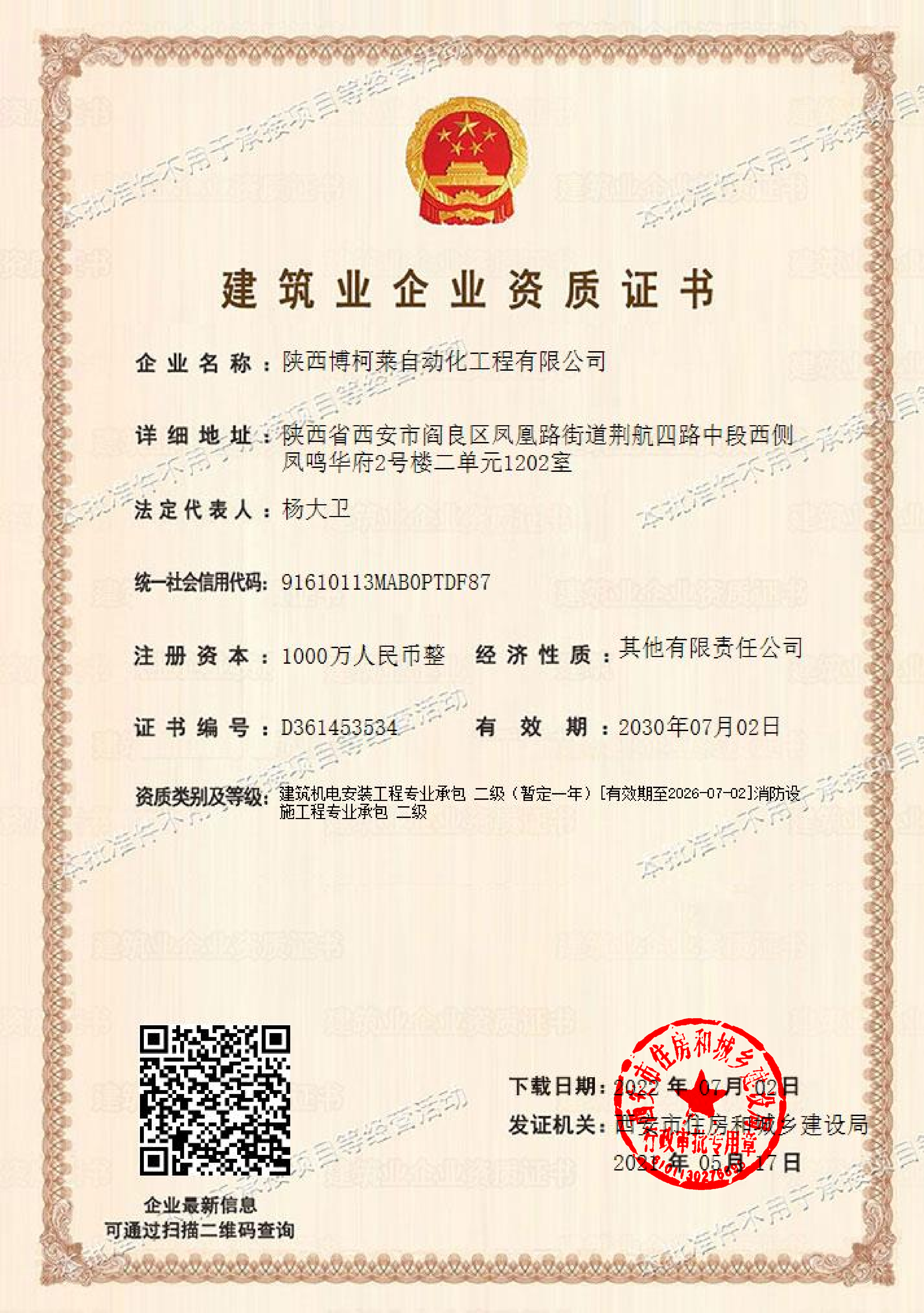陕西博柯莱-建筑业企业资质证书_01.png